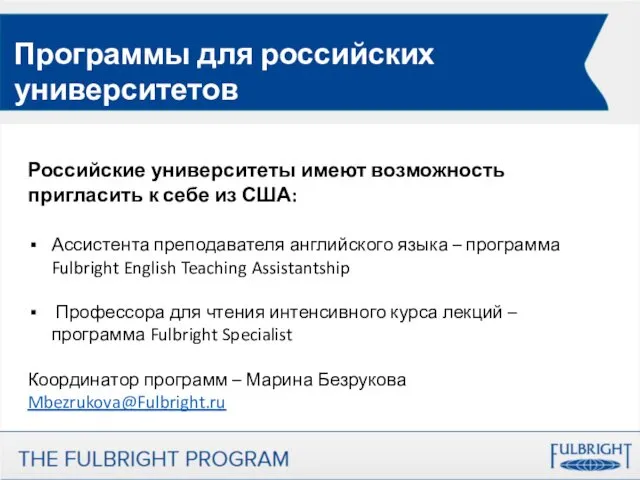 Программы для российских университетов Российские университеты имеют возможность пригласить к