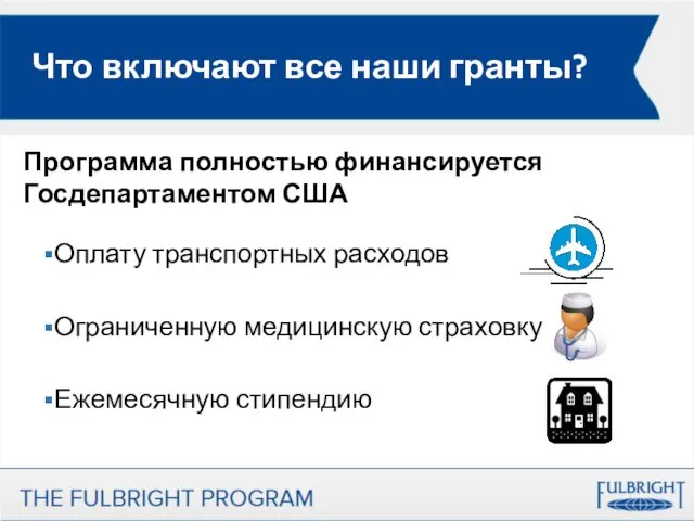 Что включают все наши гранты? Оплату транспортных расходов Ограниченную медицинскую