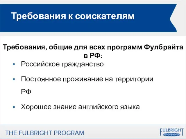 Российское гражданство Постоянное проживание на территории РФ Хорошее знание английского