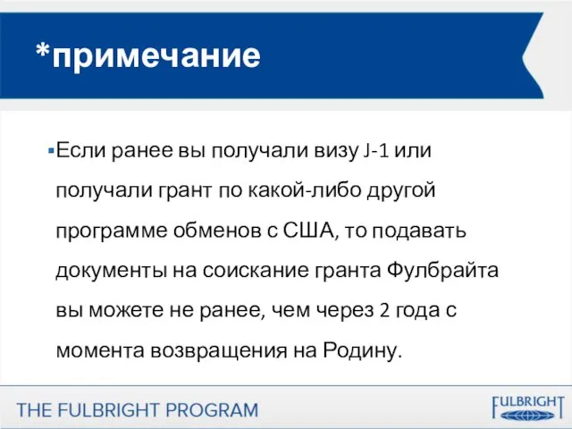 *примечание Если ранее вы получали визу J-1 или получали грант