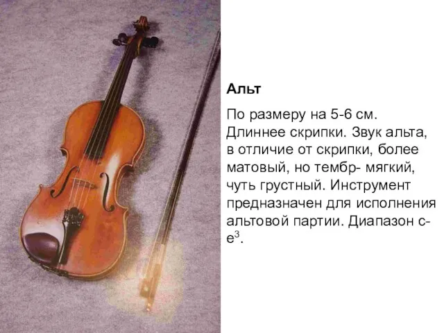 Альт По размеру на 5-6 см. Длиннее скрипки. Звук альта,