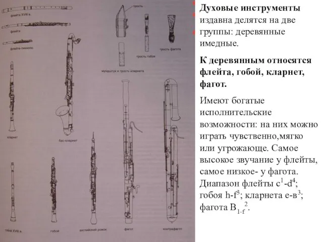 Духовые инструменты издавна делятся на две группы: деревянные имедные. К