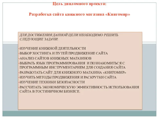 ДЛЯ ДОСТИЖЕНИЯ ДАННОЙ ЦЕЛИ НЕОБХОДИМО РЕШИТЬ СЛЕДУЮЩИЕ ЗАДАЧИ: ИЗУЧЕНИЕ КНИЖНОЙ