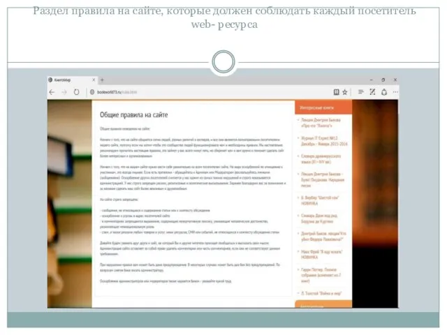 Раздел правила на сайте, которые должен соблюдать каждый посетитель web- ресурса