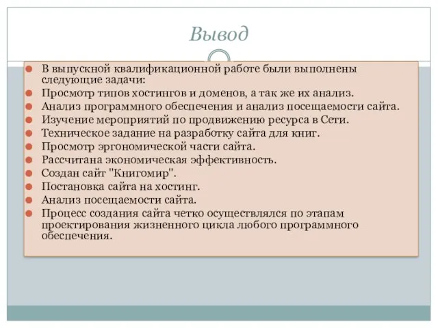 Вывод В выпускной квалификационной работе были выполнены следующие задачи: Просмотр