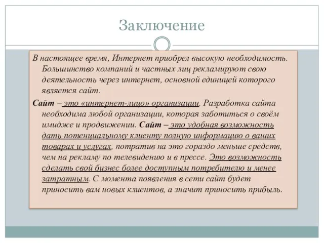 Заключение В настоящее время, Интернет приобрел высокую необходимость. Большинство компаний