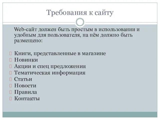 Требования к сайту Web-сайт должен быть простым в использовании и