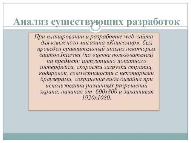 Анализ существующих разработок При планировании и разработке web-сайта для книжного