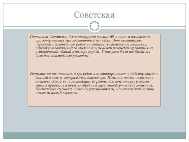 Советская Гостиница Советская была построена в конце 60-х годов и