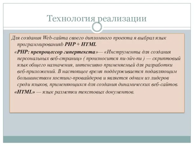 Технология реализации Для создания Web-сайта своего дипломного проекта я выбрал