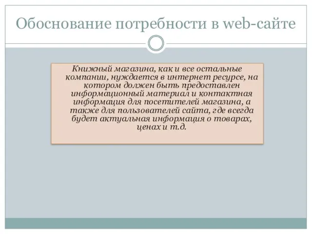 Обоснование потребности в web-сайте Книжный магазина, как и все остальные