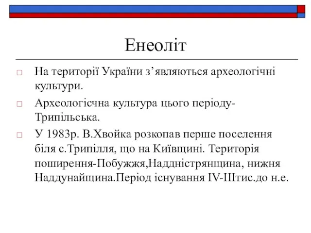 Енеоліт На території України з’являються археологічні культури. Археологісчна культура цього