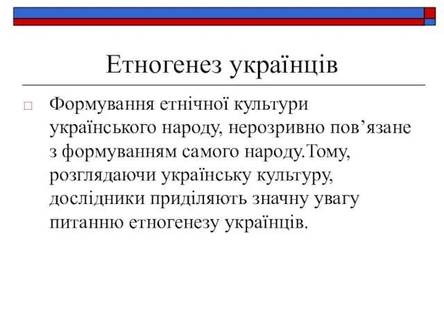 Етногенез українців Формування етнічної культури українського народу, нерозривно пов’язане з