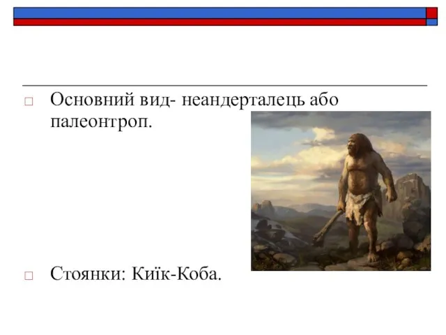 Основний вид- неандерталець або палеонтроп. Стоянки: Киїк-Коба.