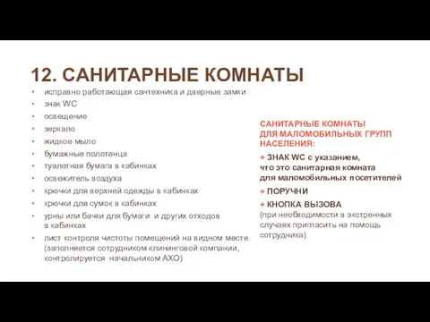 12. САНИТАРНЫЕ КОМНАТЫ исправно работающая сантехника и дверные замки знак WC освещение зеркало