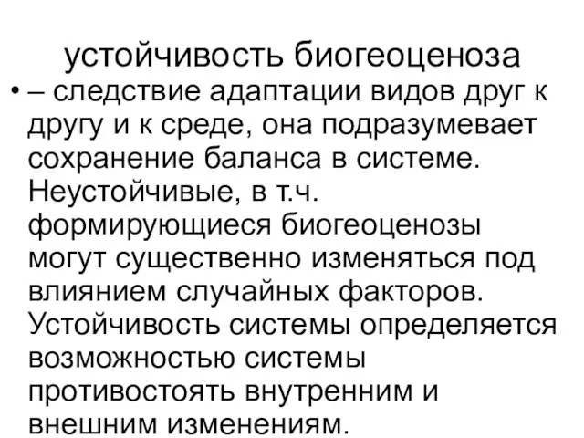 устойчивость биогеоценоза – следствие адаптации видов друг к другу и