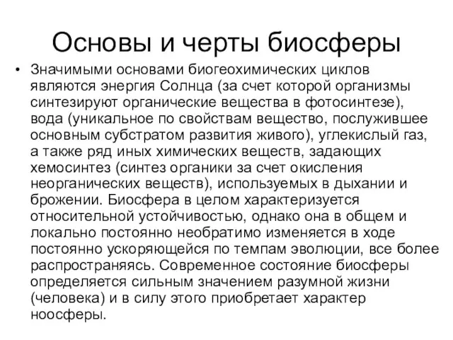 Основы и черты биосферы Значимыми основами биогеохимических циклов являются энергия