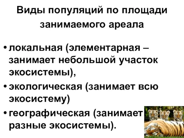 Виды популяций по площади занимаемого ареала локальная (элементарная – занимает