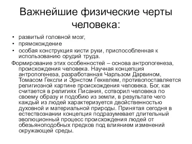 Важнейшие физические черты человека: развитый головной мозг, прямохождение особая конструкция