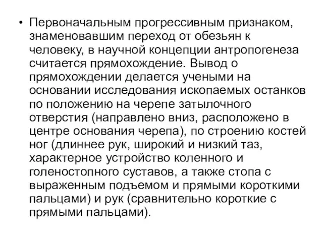 Первоначальным прогрессивным признаком, знаменовавшим переход от обезьян к человеку, в