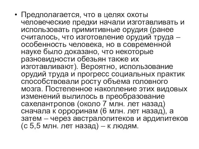 Предполагается, что в целях охоты человеческие предки начали изготавливать и