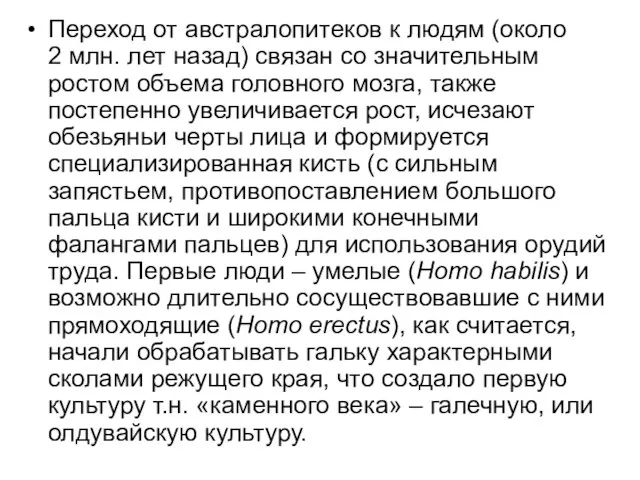 Переход от австралопитеков к людям (около 2 млн. лет назад)