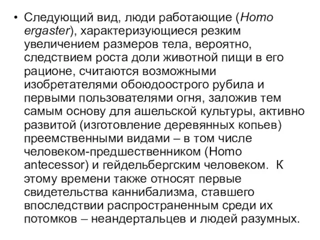 Следующий вид, люди работающие (Homo ergaster), характеризующиеся резким увеличением размеров