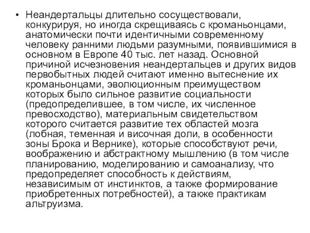 Неандертальцы длительно сосуществовали, конкурируя, но иногда скрещиваясь с кроманьонцами, анатомически