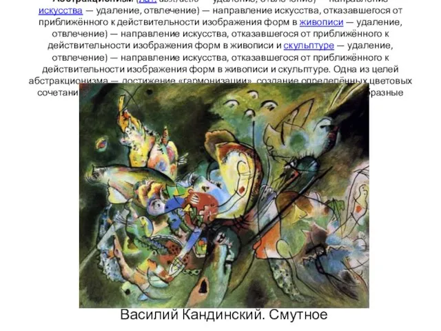 Абстракциони́зм (лат. abstractio — удаление, отвлечение) — направление искусства —