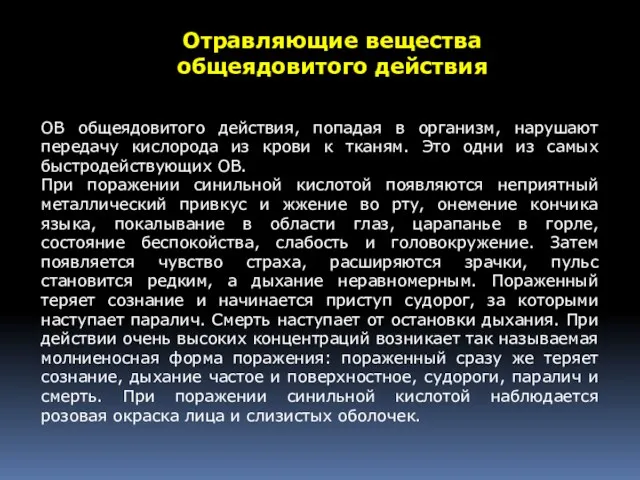 ОВ общеядовитого действия, попадая в организм, нарушают передачу кислорода из