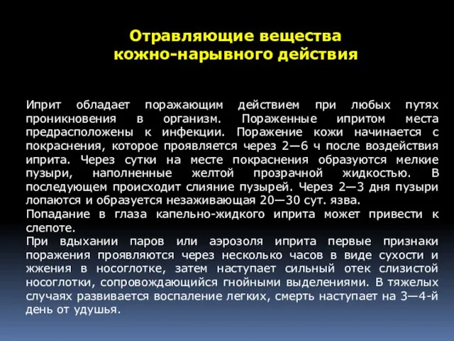 Иприт обладает поражающим действием при любых путях проникновения в организм.