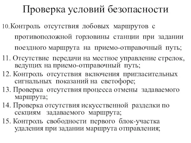 Проверка условий безопасности 10. Контроль отсутствия лобовых маршрутов с противоположной