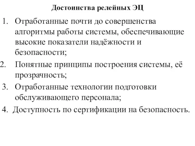 Достоинства релейных ЭЦ 1. Отработанные почти до совершенства алгоритмы работы