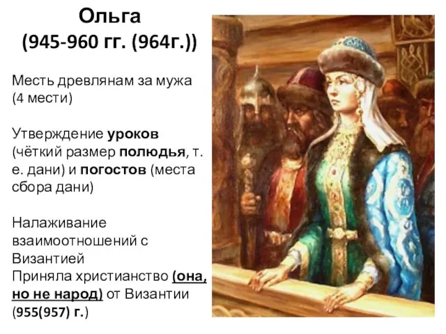 Ольга (945-960 гг. (964г.)) Месть древлянам за мужа (4 мести)