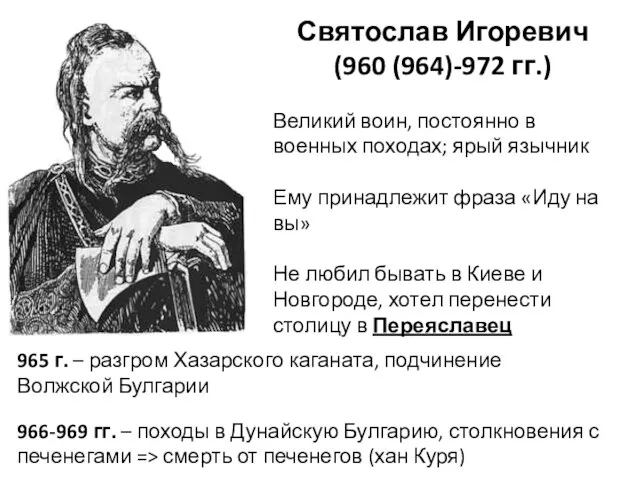 Святослав Игоревич (960 (964)-972 гг.) Великий воин, постоянно в военных