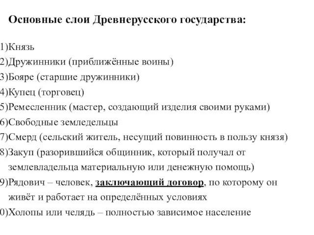 Основные слои Древнерусского государства: Князь Дружинники (приближённые воины) Бояре (старшие