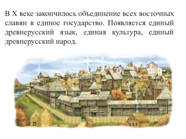 В X веке закончилось объединение всех восточных славян в единое