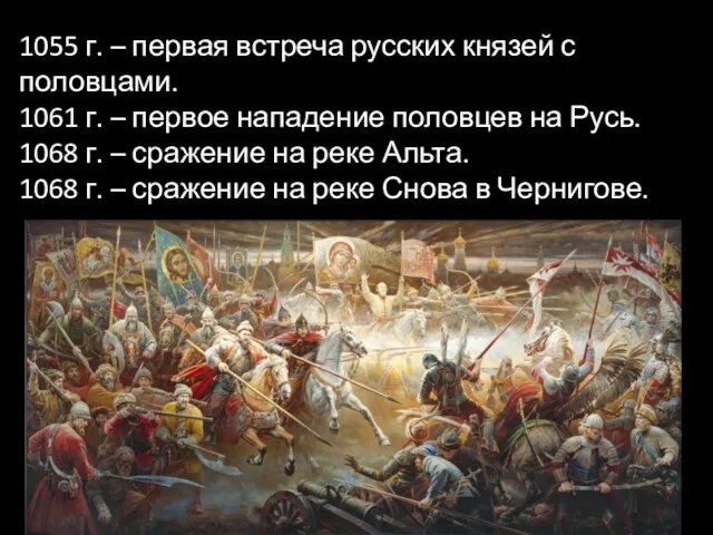 1055 г. – первая встреча русских князей с половцами. 1061