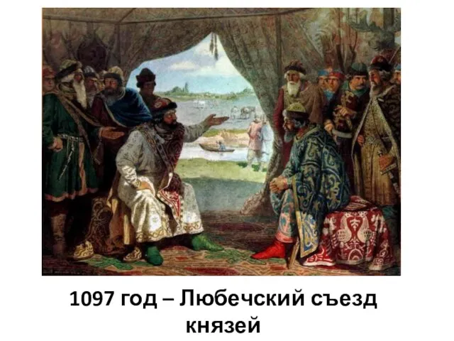 1097 год – Любечский съезд князей