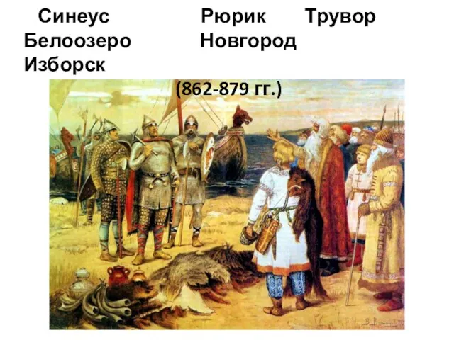 Синеус Рюрик Трувор Белоозеро Новгород Изборск (862-879 гг.)