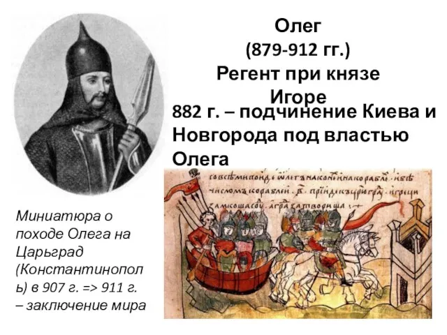 Олег (879-912 гг.) Регент при князе Игоре 882 г. –