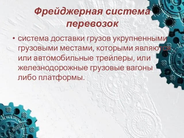 Фрейджерная система перевозок система доставки грузов укрупненными грузовыми местами, которыми являются или автомобильные