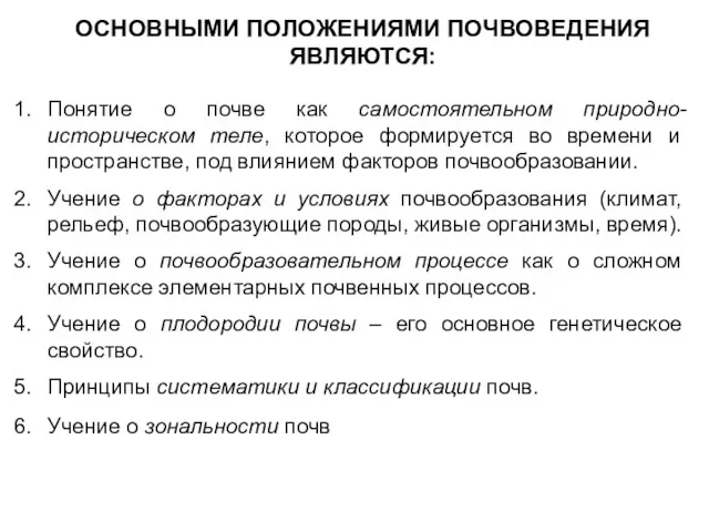 ОСНОВНЫМИ ПОЛОЖЕНИЯМИ ПОЧВОВЕДЕНИЯ ЯВЛЯЮТСЯ: Понятие о почве как самостоятельном природно-историческом