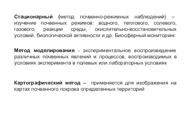 Стационарный (метод почвенно-режимных наблюдений) – изучение почвенных режимов: водного, теплового,