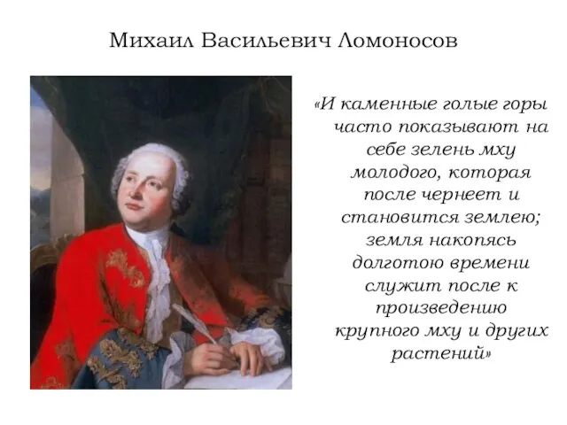 Михаил Васильевич Ломоносов «И каменные голые горы часто показывают на