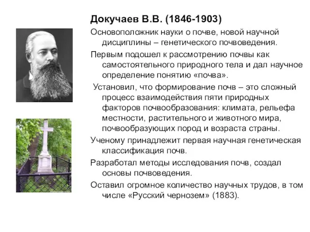 Докучаев В.В. (1846-1903) Основоположник науки о почве, новой научной дисциплины