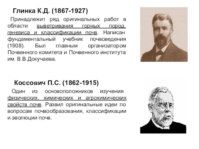 Глинка К.Д. (1867-1927) Принадлежит ряд оригинальных работ в области выветривания