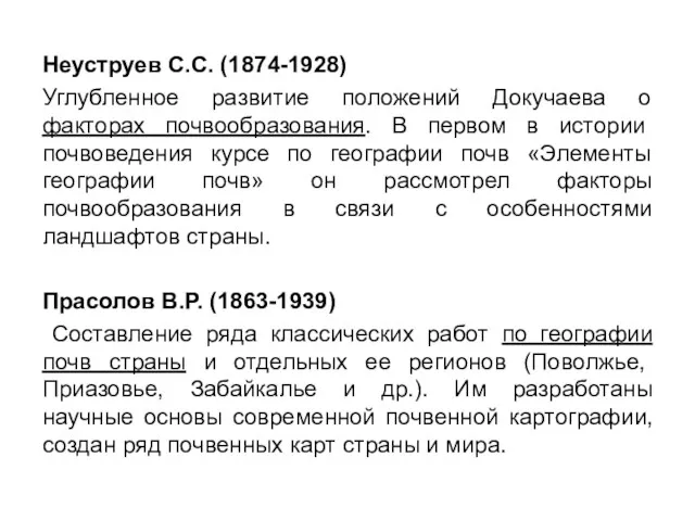 Неуструев С.С. (1874-1928) Углубленное развитие положений Докучаева о факторах почвообразования.