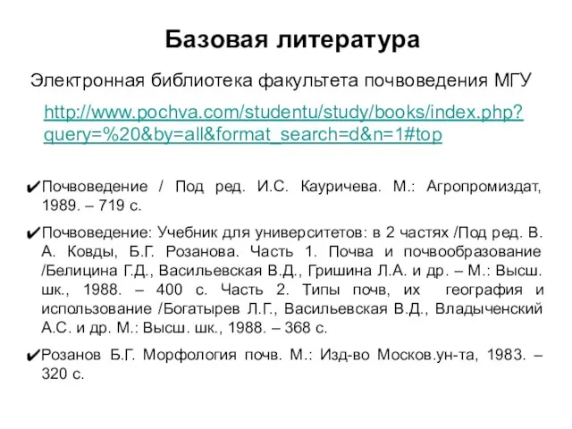 Базовая литература Почвоведение / Под ред. И.С. Кауричева. М.: Агропромиздат,