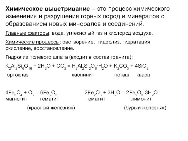 Химическое выветривание – это процесс химического изменения и разрушения горных